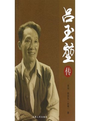 cover image of 吕玉堃传 The biography of Lu Yukun